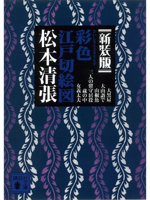 cover image of 新装版　彩色江戸切絵図